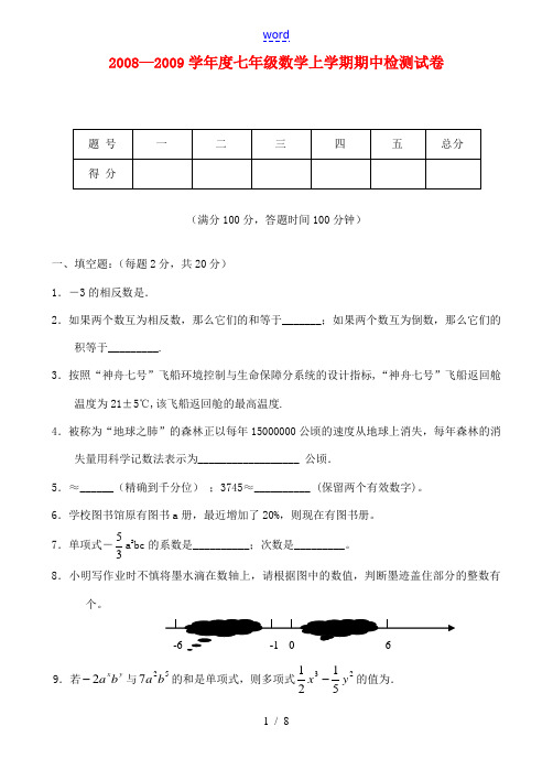 2008—2009学年度七年级数学上学期期中检测试卷