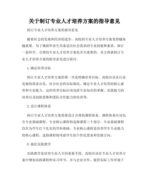 关于制订专业人才培养方案的指导意见