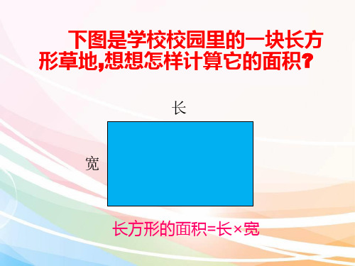 新北师大版平行四边形的面积课件