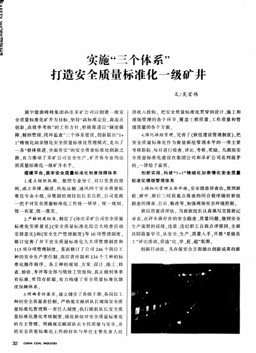 实施“三个体系”打造安全质量标准化一级矿井