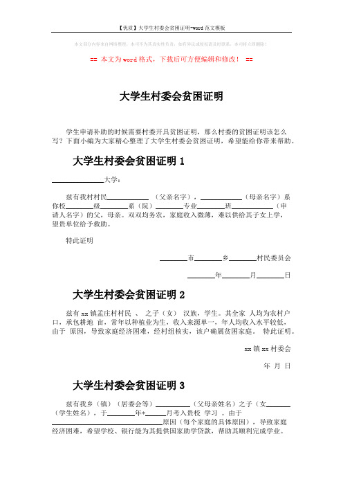 【优质】大学生村委会贫困证明-word范文模板 (2页)