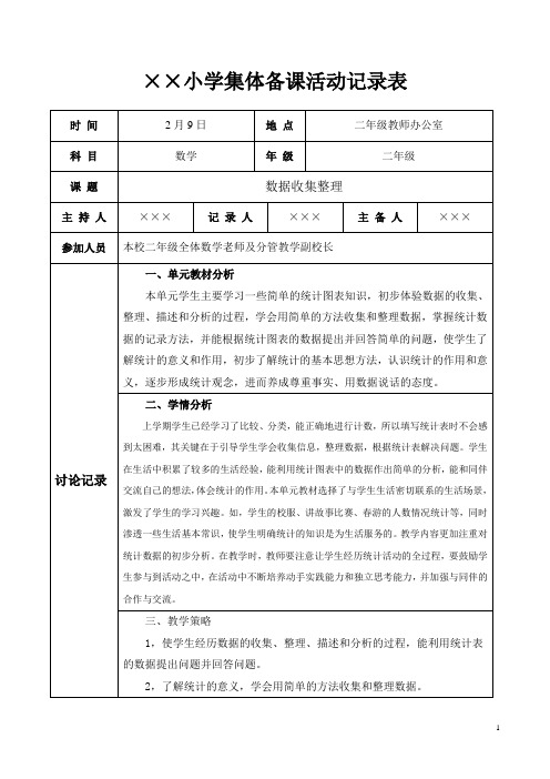 人教版二年级数学下册第一单元集体备课活动记录表