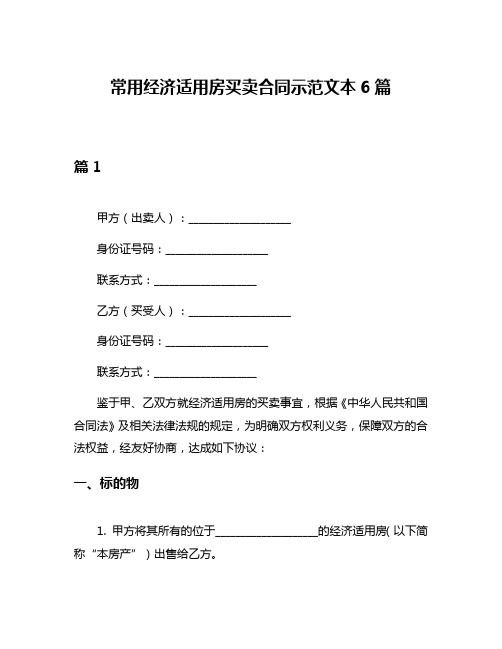 常用经济适用房买卖合同示范文本6篇