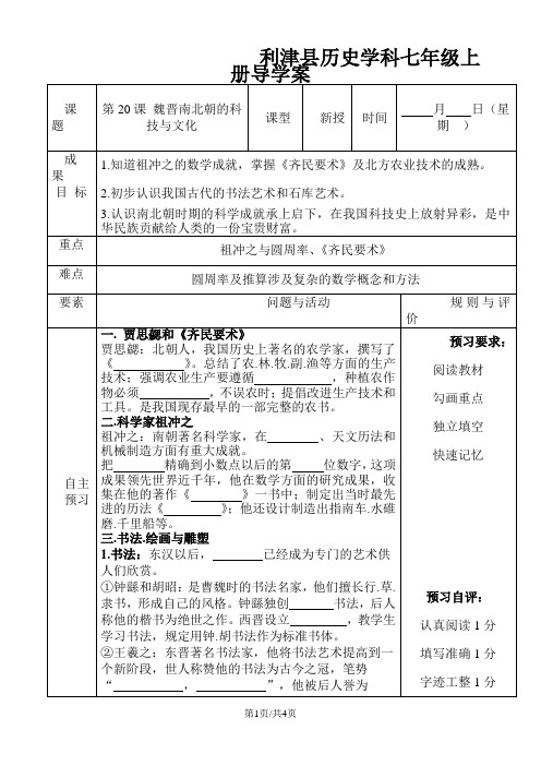 人教版七年级上册历史第20课 魏晋南北朝的科技与文化导学案(无答案)