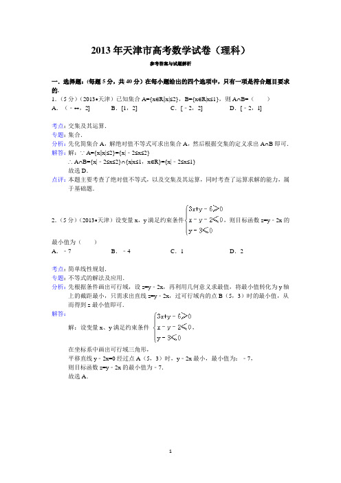 2013年天津市高考数学试卷(理科)答案与解析