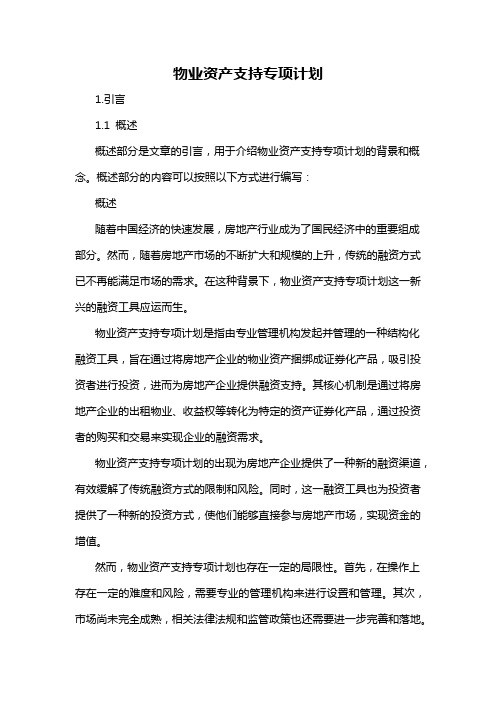 物业资产支持专项计划