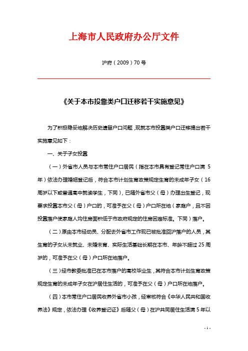 上海市人民政府办公厅文件沪府(2009)70号《关于本市投靠类户口迁移若干实施意见》