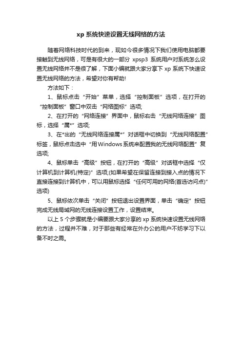 xp系统快速设置无线网络的方法