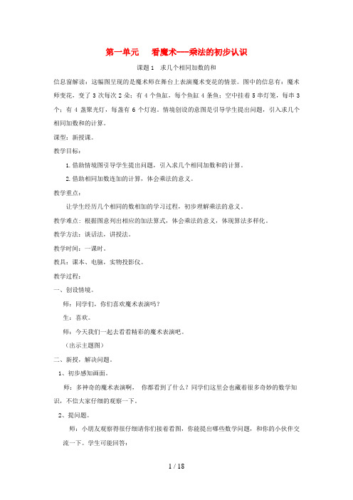 荥经县XX小学二年级数学上册 一 看魔术——乘法的初步认识教案 版六三制