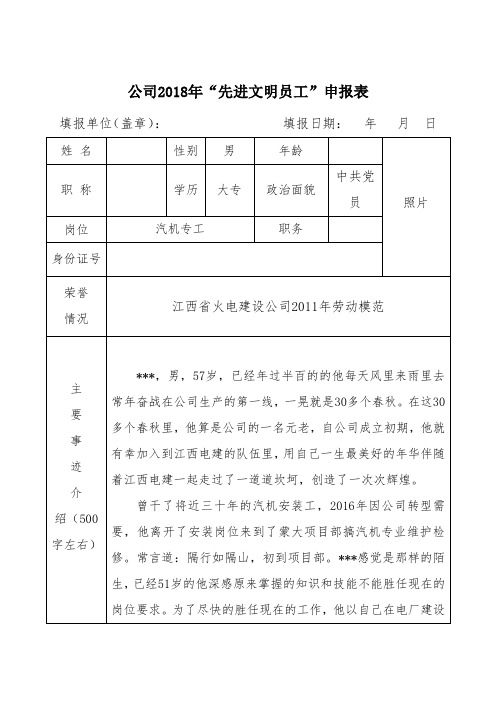 公司2018年“先进文明员工”申报表