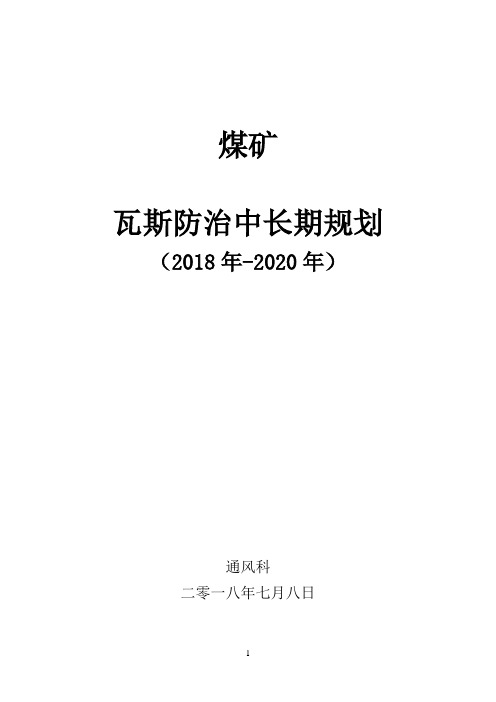 西沟煤矿中长期瓦斯防治规划(传)