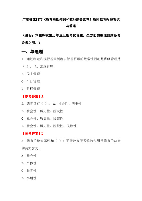 广东省江门市《教育基础知识和教师综合素养》教师教育招聘考试与答案