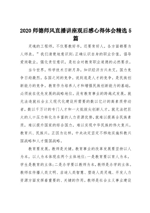 2020师德师风直播讲座观后感心得体会精选5篇