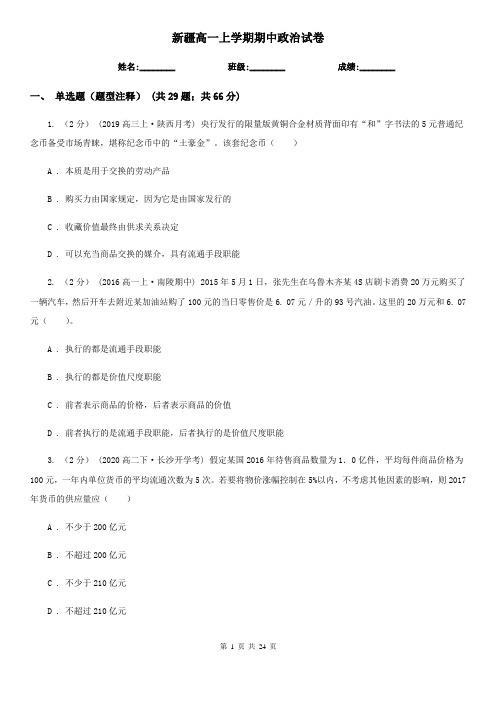 新疆高一上学期期中政治试卷