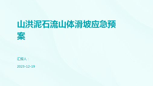 山洪泥石流山体滑坡应急预案