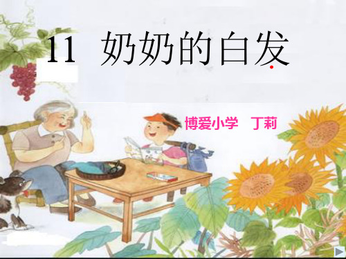 苏教版小学一年级语文课件 奶奶的白发