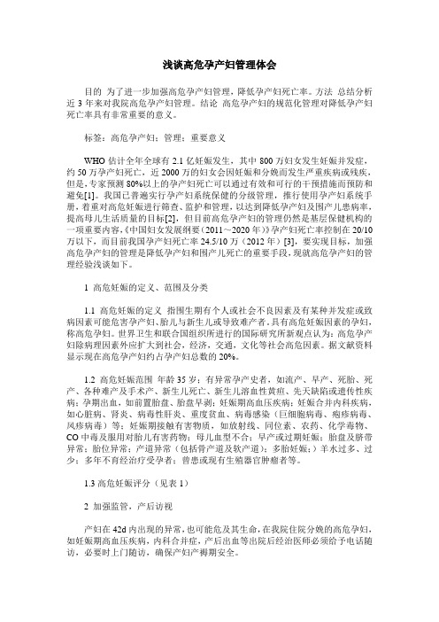 浅谈高危孕产妇管理体会