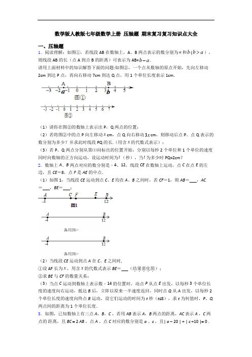 数学版人教版七年级数学上册 压轴题 期末复习复习知识点大全