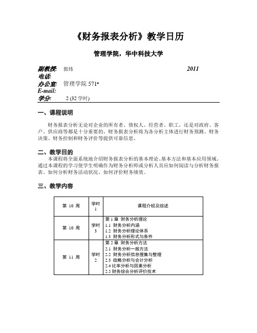 《财务报表分析》教学日历