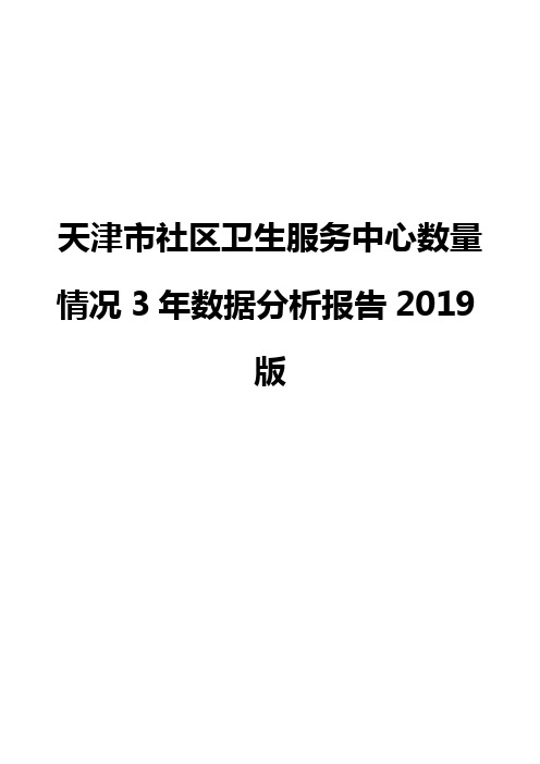 天津市社区卫生服务中心数量情况3年数据分析报告2019版