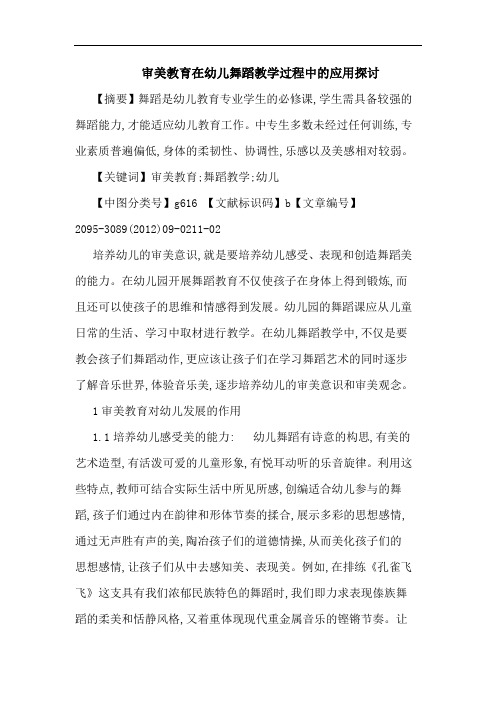 审美教育在幼儿舞蹈教学过程中应用论文