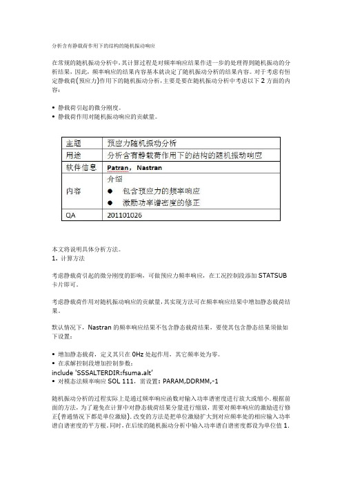 分析含有静载荷作用下的结构的随机振动响应