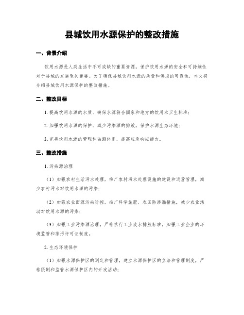 县城饮用水源保护的整改措施