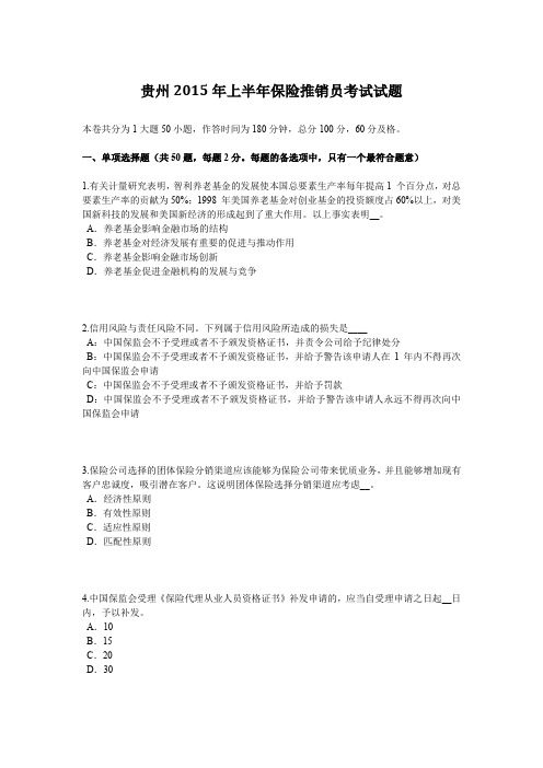 贵州2015年上半年保险推销员考试试题