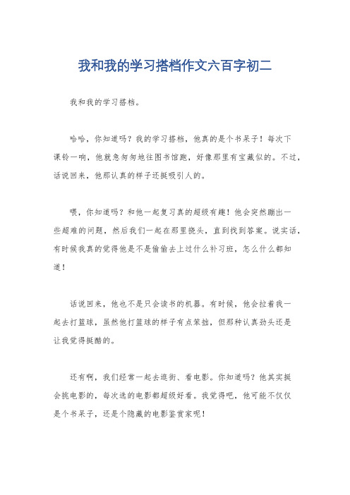 我和我的学习搭档作文六百字初二