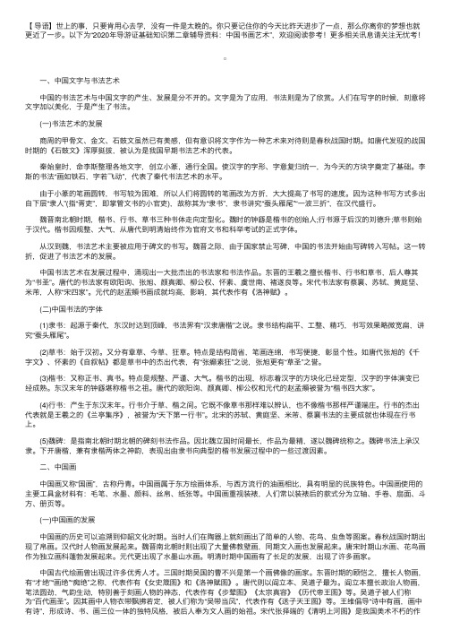 2020年导游证基础知识第二章辅导资料：中国书画艺术