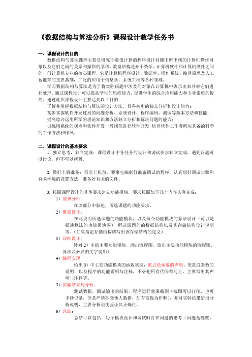 数据结构课程设计教学任务书2013-2014-121021-4版