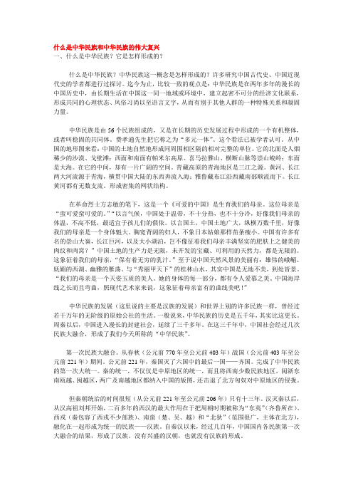 什么是中华民族和中华民族的伟大复兴