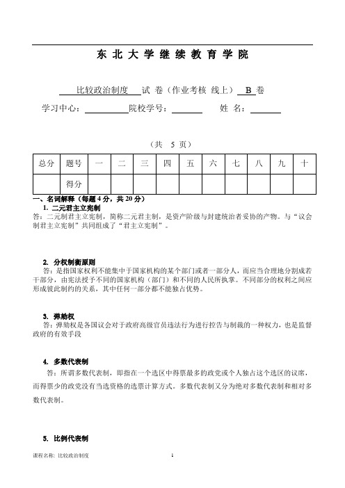 东北大学14年12月考试比较政治制度答案