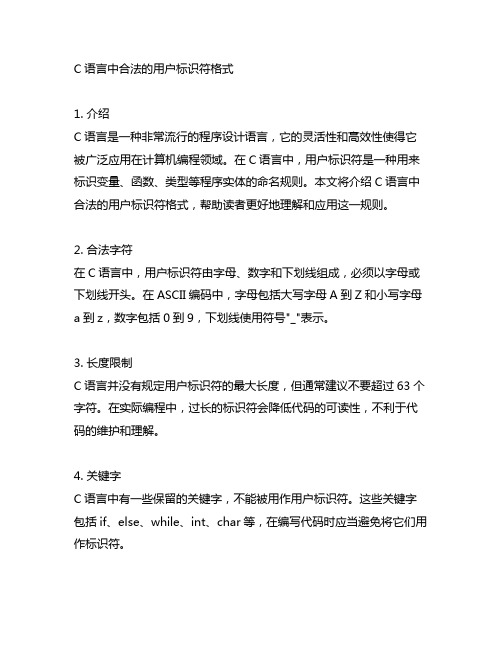 c语言 合法的用户标识符格式