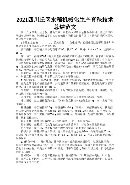 2021四川丘区水稻机械化生产育秧技术总结范文3