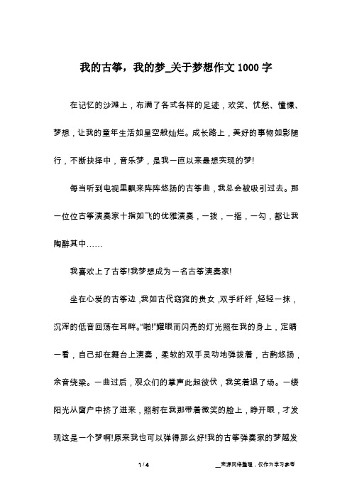 我的古筝,我的梦_关于梦想作文1000字