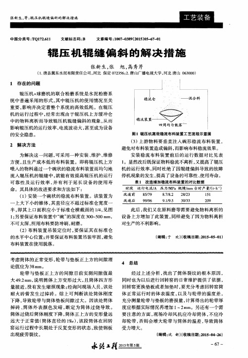 辊压机辊缝偏斜的解决措施