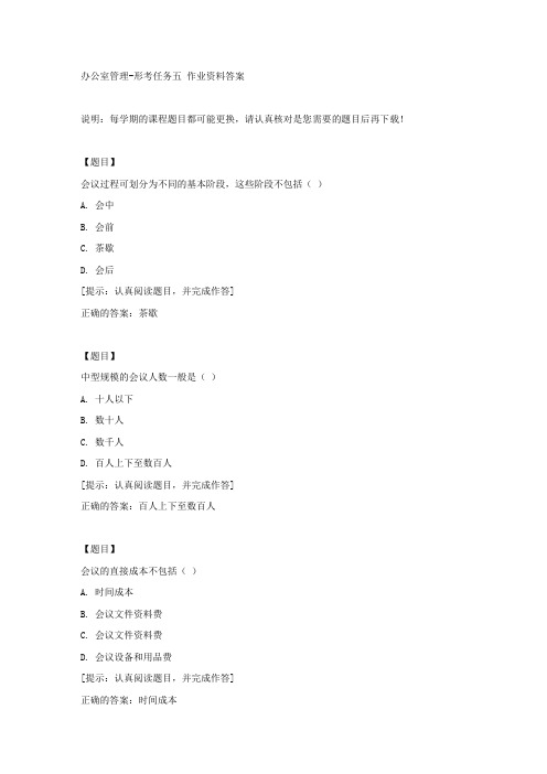 国开【吉林省】00048《办公室管理》形考任务五【答案】