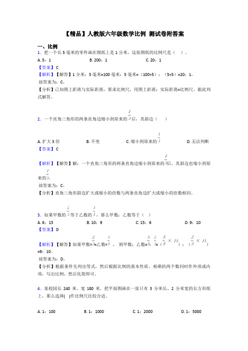 【精品】人教版六年级数学比例 测试卷附答案