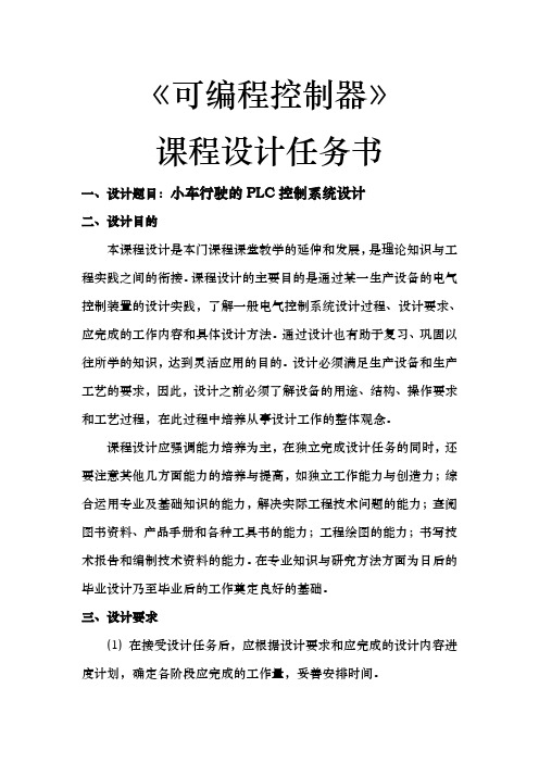 PLC小车行驶的PLC控制系统课程设计报告书