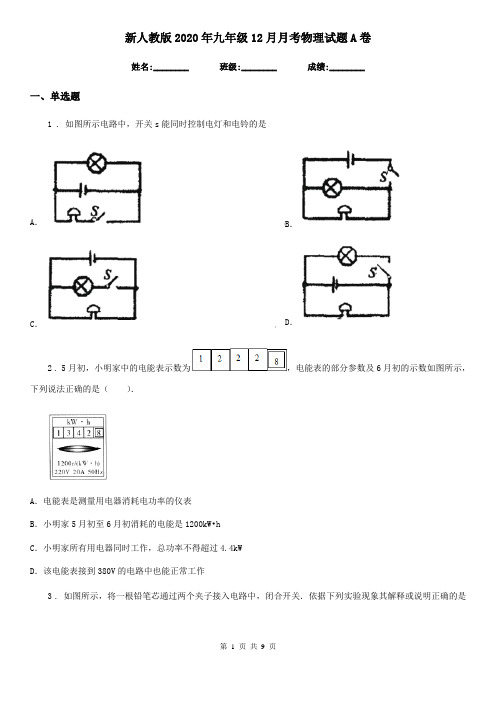 新人教版2020年九年级12月月考物理试题A卷(模拟)