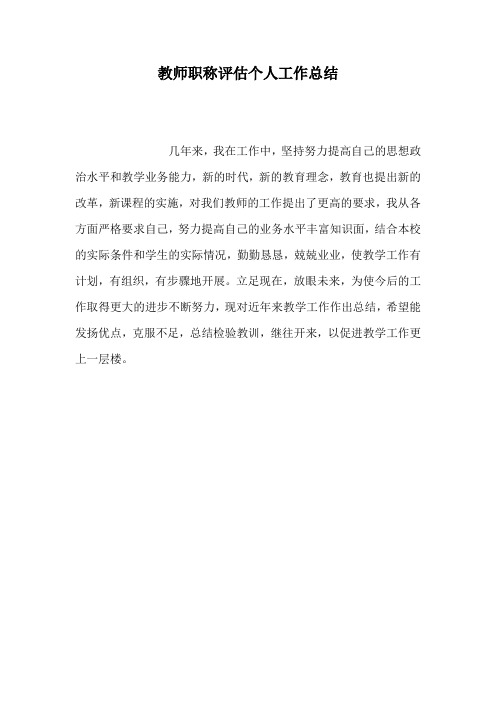 教师职称评估个人工作总结