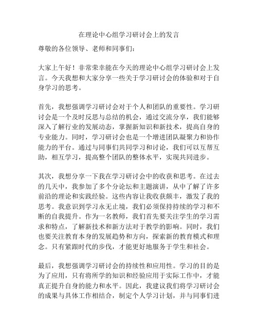 在理论中心组学习研讨会上的发言