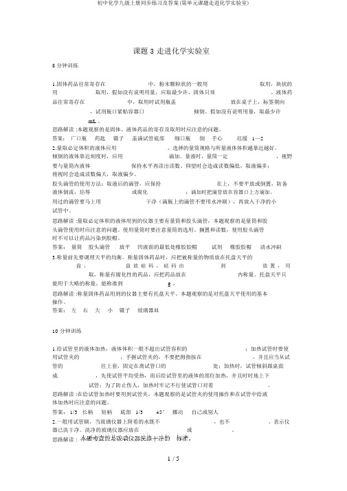 初中化学九级上册同步练习及答案(第单元课题走进化学实验室)