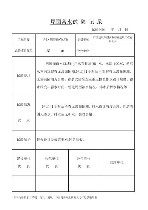 屋面蓄水试验记录表格【范本模板】