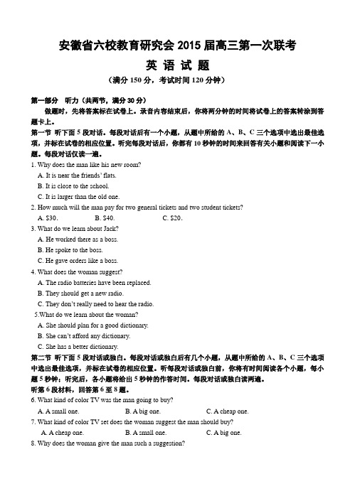 安徽省六校教育研究会2015届高三第一次联考英语试题及答案