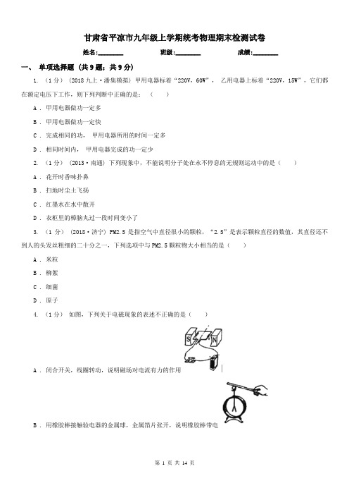 甘肃省平凉市九年级上学期统考物理期末检测试卷