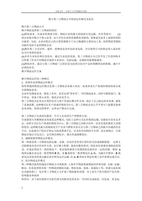 顺丰第三方物流公司原因运作模式及优化