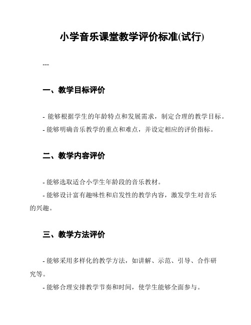 小学音乐课堂教学评价标准(试行)