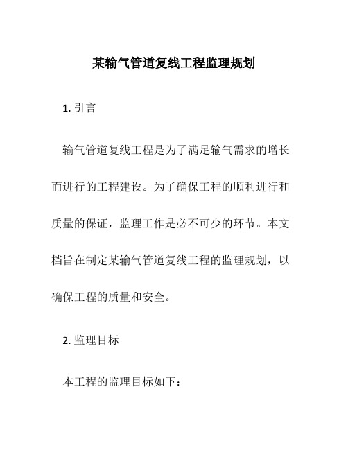 某输气管道复线工程监理规划